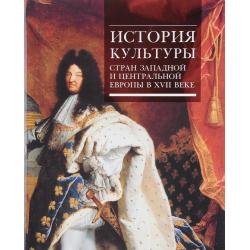 История культуры стран Западной и Центральной Европы в XVII веке