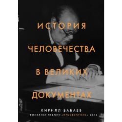 История человечества в великих документах / Бабаев К.В.