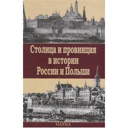 Столица и провинция в истории России и Польши
