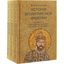 История Византийской империи (количество томов 3)