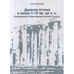 Древняя Аттика в конце V-IV вв. до н.э. Распоряжение общественной землей в полисе
