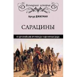 Сарацины от древнейших времен до падения Багдада