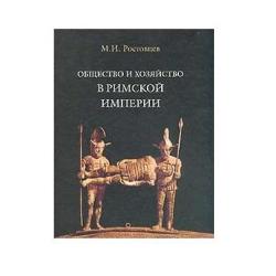 Общество и хозяйство в Римской империи в 2-х томах. Том 1