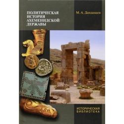 Политическая история Ахеменидской державы