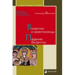 Византия и крестоносцы. Падение Византии