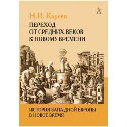 История Западной Европы в Новое время. Переход от Средних веков к новому времени