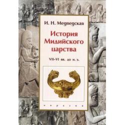 История Мидийского царства VII-VI вв. до н.э.