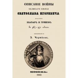 Описание войны великого князя Святослава Игоревича против болгар и греков