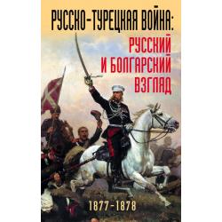 Русско-турецкая война русский и болгарский взгляд. Сборник воспоминаний 1877-1878