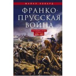 Франко­-прусская война. Отто Бисмарк против Наполеона III. 1870-1871