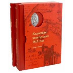 Кадисская конституция 1812 года. В 2-х томах