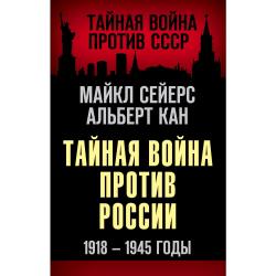 Тайная война против России. 1918-1945 годы