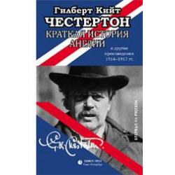 Краткая история Англии и другие произведения 1914-1917