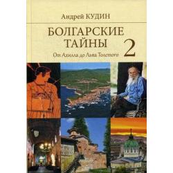 Болгарские тайны 2. От Ахилла до Льва Толстого