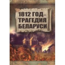 1812 год. Трагедия Беларуси