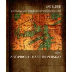 Фантомные боли наций, или Здоровые предрассудки. Книга 1. Античность на четвереньках