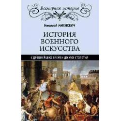 История военного искусства с древнейших времен до ХVII столетия