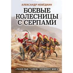 Боевые колесницы с серпами. «Тяжелые танки» Древнего мира