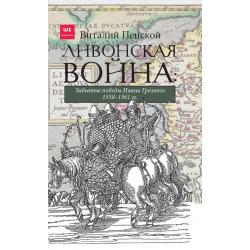 Ливонская война Забытые победы Ивана Грозного 1558-1561 гг.