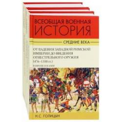 Всеобщая военная история. Средние века. Комплект. В 3-х томах (количество томов 2)