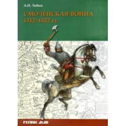 Смоленская война. 1512-1522 гг.