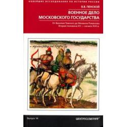 Военное дело Московского государства