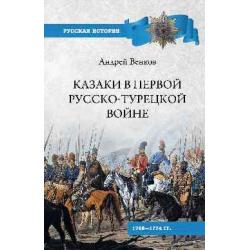 Казаки в Первой русско-турецкой войне 1768-1774 года