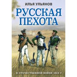 Русская пехота в Отечественной войне 1812 г.
