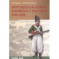 Персидская армия в войнах с Россией 1796-1828 / Кругов А.И., Нечитайлов М.В.
