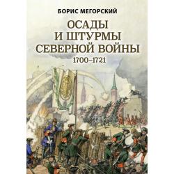 Осады и штурмы Северной войны 1700-1721 / Мегорский Борис