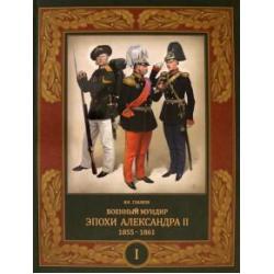 Военный мундир эпохи Александра II. 1855–1861. Том 1