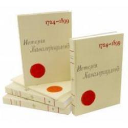 История кавалергардов 1724-1899 (4 тома + Атлас)