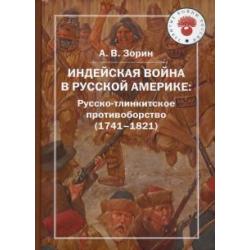 Индейская война в Русской Америке Изд.2