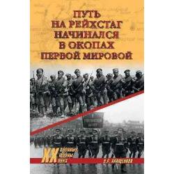 Путь на Рейхстаг начинался в окопах Первой мировой