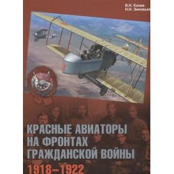 Красные авиаторы на фронтах Гражданской войны. 1918-1922