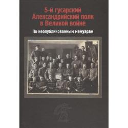 5-й гусарский Александрийский полк в Великой войне. По неопубликованным мемуарам
