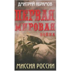 Первая мировая война. Миссия России