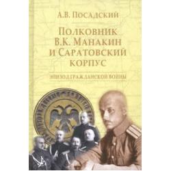 Полковник В.К. Манакин и Саратовский корпус. Эпизод гражданской войны