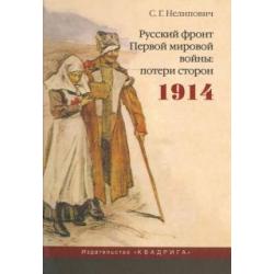 Русский фронт Первой мировой войны потери сторон