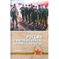 Россия в мировых войнах и военных конфликтах
