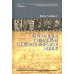 Перновские гренадеры в Первой мировой войне. 1914-1918