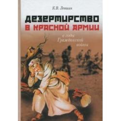 Дезертирство в Красной армии в годы Гражданской войны (по материалам Северо-Запада России)