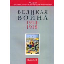 Великая война 1914-1918. Вып8