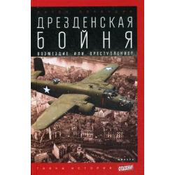 Дрезденская бойня. Возмездие или преступление? Выпуск 35