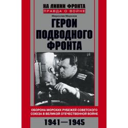 Герои подводного фронта. Оборона морских рубежей Советского Союза в Великой Отечественной войне 1941-1945