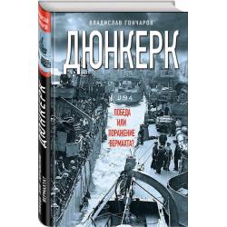 Дюнкерк. Победа или поражение вермахта?