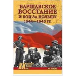 Варшавское восстание и бои за Польшу 1944-1945 годы