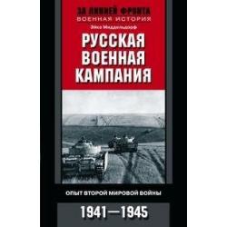 Русская военная кампания. Опыт Второй мировой войны. 1941-1945