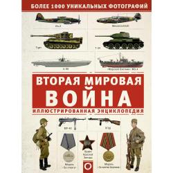 Вторая мировая война. Иллюстрированная энциклопедия