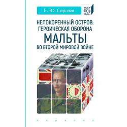 Непокоренный остров героическая оборона Мальты во Второй мировой войне